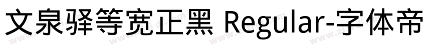 文泉驿等宽正黑 Regular字体转换